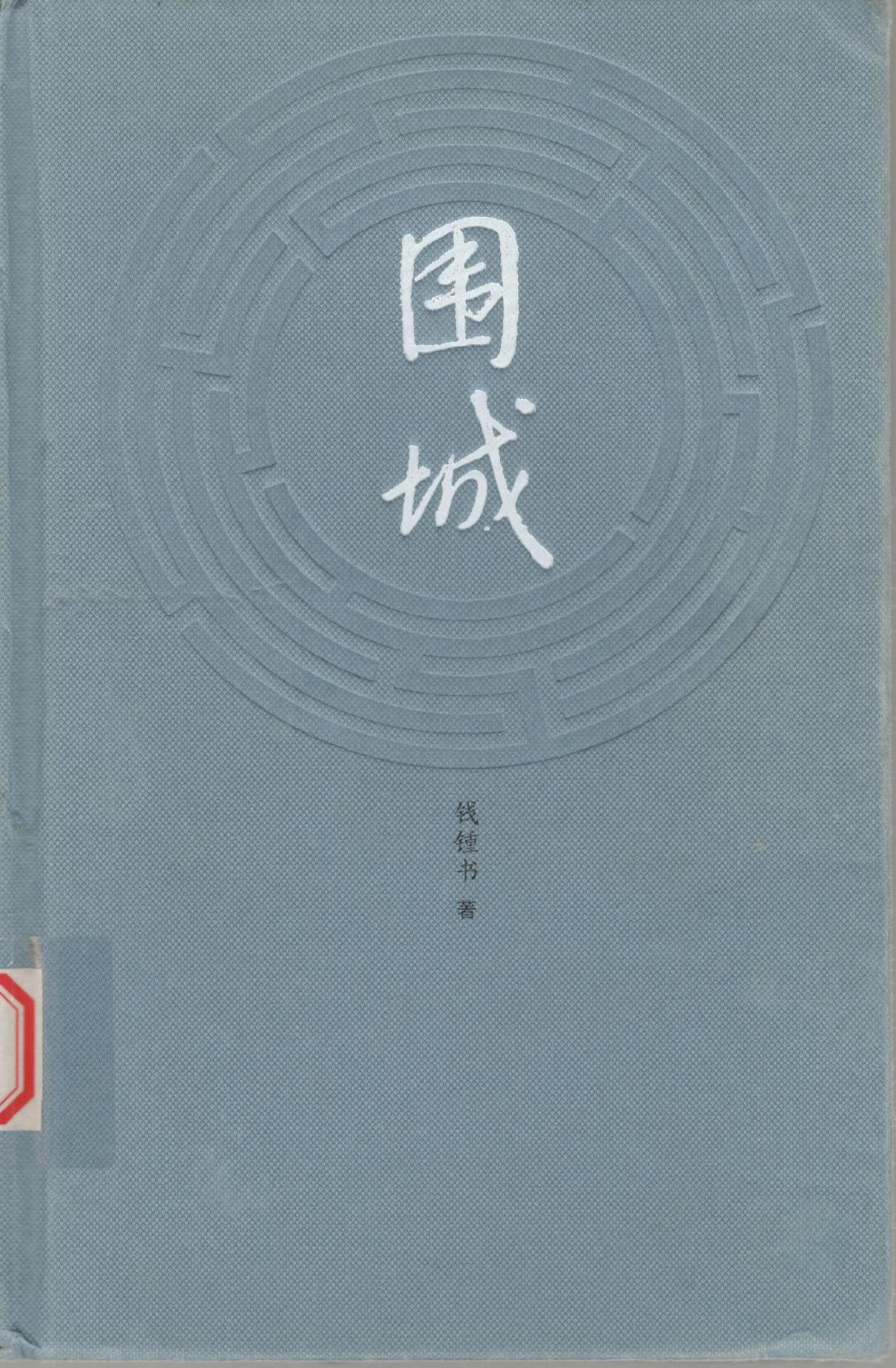 围城.jpg